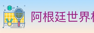 阿根廷世界杯买球官方网站 Logo